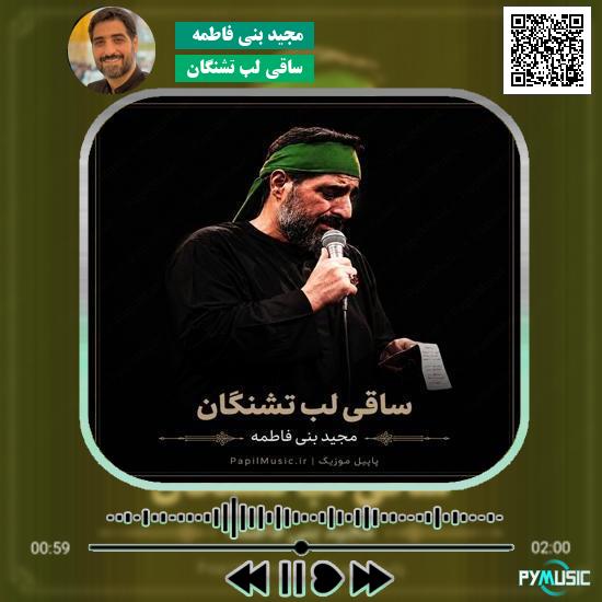 دانلود نماهنگ ساقی لب تشنگان مجید بنی فاطمه